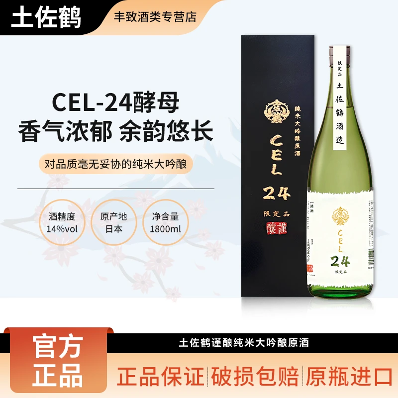 土佐鹤谨酿纯米大吟酿原酒CEL-24酵母 低度日本进口清酒 1800ml
