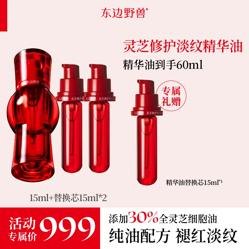 东边野兽灵芝修护精华油15ml正装*1 +精华油替换芯双支装