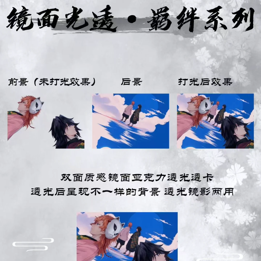 【5寸透卡】潼梦文创 鬼灭之刃 《浅影流光》透卡二弹 二创