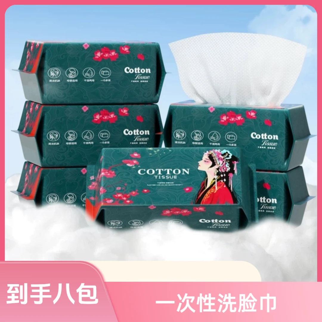 【到手八包】一次性干湿两用擦脸巾洁面巾抽取式洗脸巾湿巾