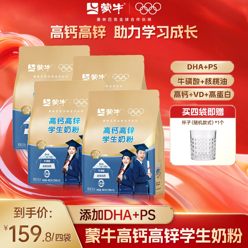 【商城推荐】蒙牛学生高钙高锌成长奶粉400g添加DHA和PS营养奶粉