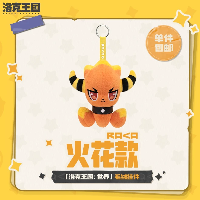 「洛克王国:世界」毛绒挂件火花款