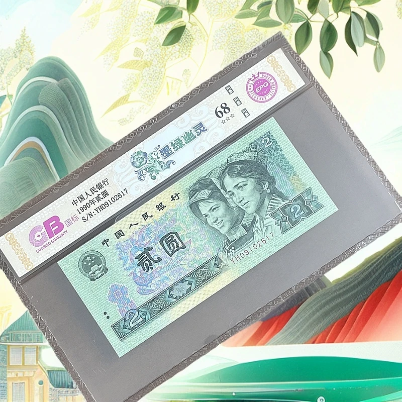 【墨绿幽灵】1990年贰圆 国标 纸钞 图片号码仅供参考