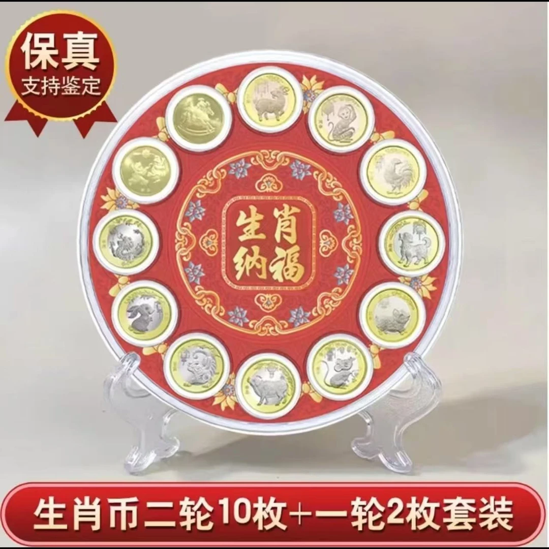 法定货币十二生肖纪念币套装（一轮2+二轮10)-送单枚蛇币-众城评级
