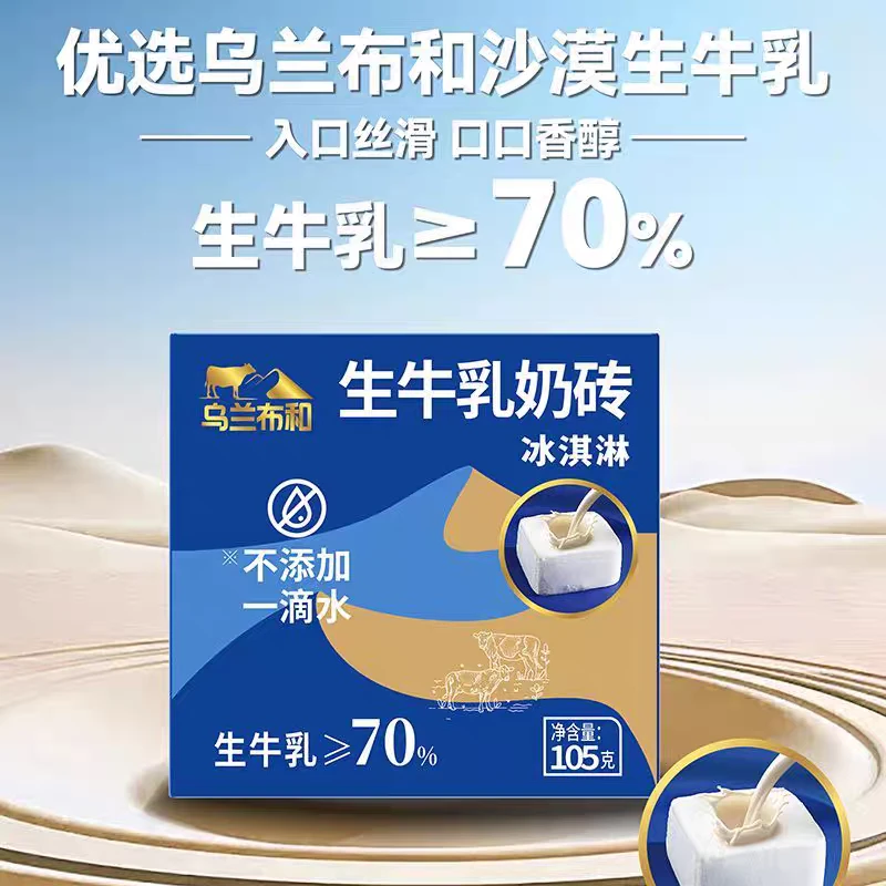 (2支装)乌兰布和 生牛乳奶砖雪糕网红雪糕