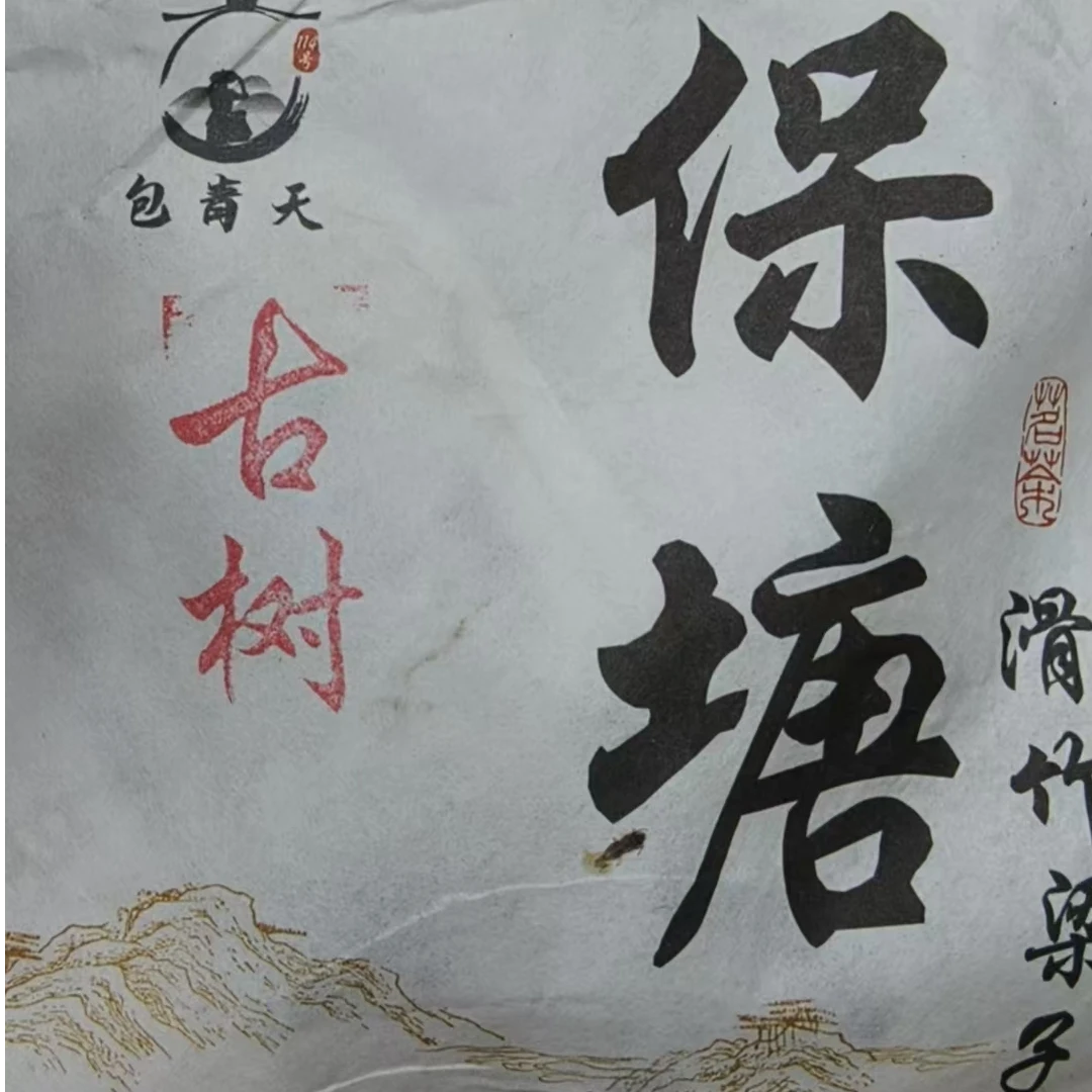 6月8日 200克 25年保塘 生茶饼茶 T3813