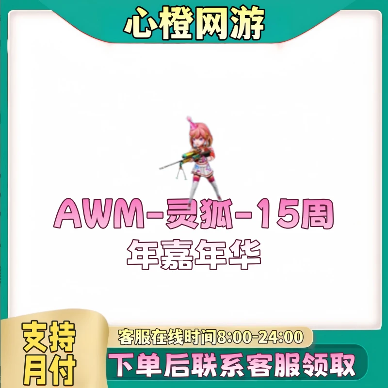 CF穿越火线端游道具【AWM-灵狐-15周年嘉年华】【未成年禁止下单】