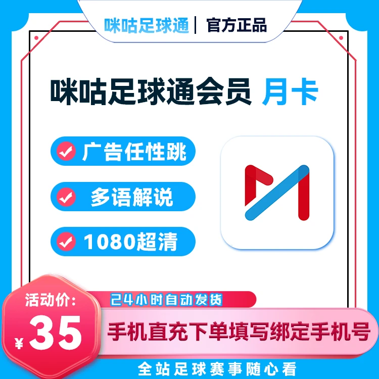 【咪咕足球通】VIP/月卡/年卡手机号-直充【B106】