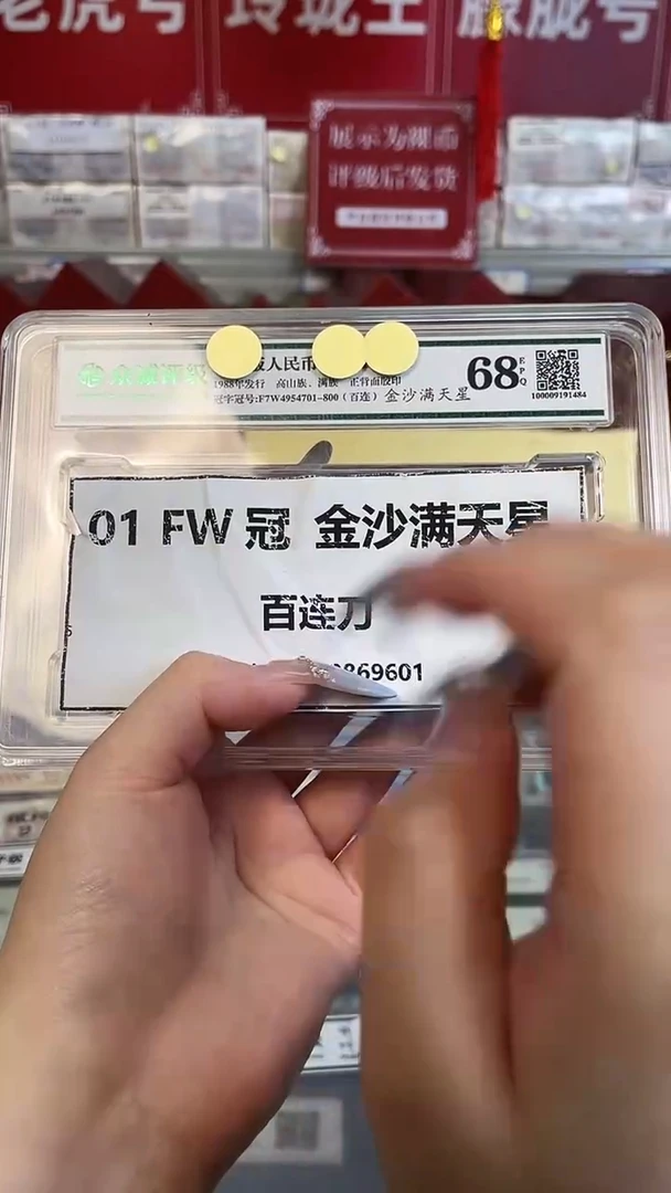 【FW冠 金沙满天星】评百连