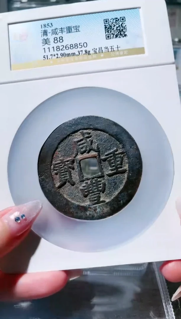 【闪购商品】铜3咸丰昌五十 公博88