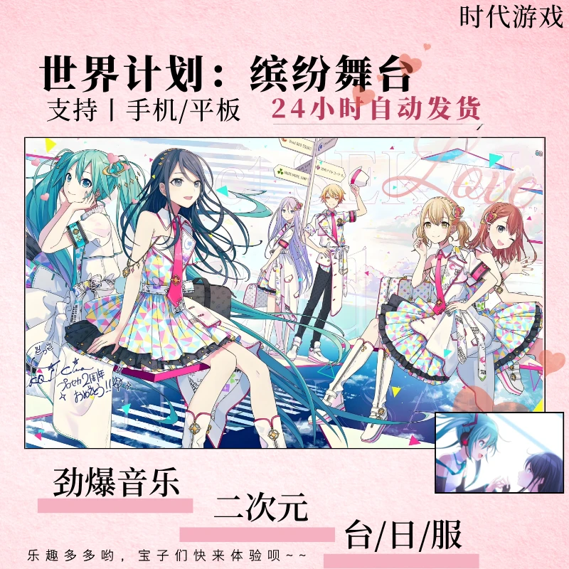 世界计划缤纷舞台 日服台服 初音未来 安卓/苹果/ipad 手游下载