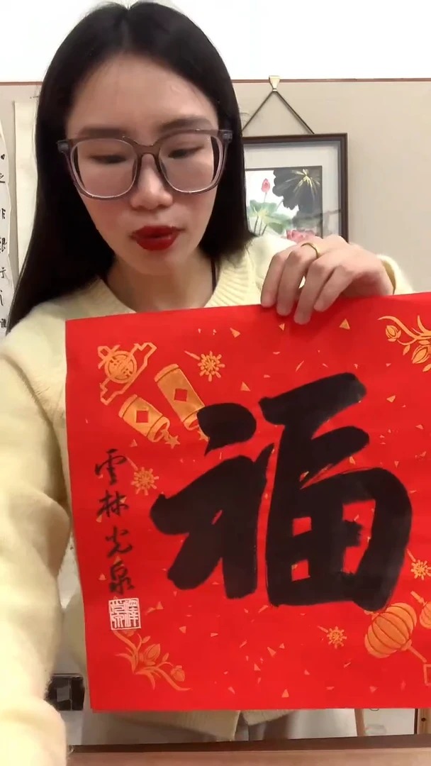 【闪购商品】书法J光老师书法福字一件