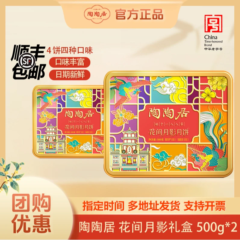 【总监价到】陶陶居花间月影500g*2广式月饼经典佳节送礼团圆礼盒