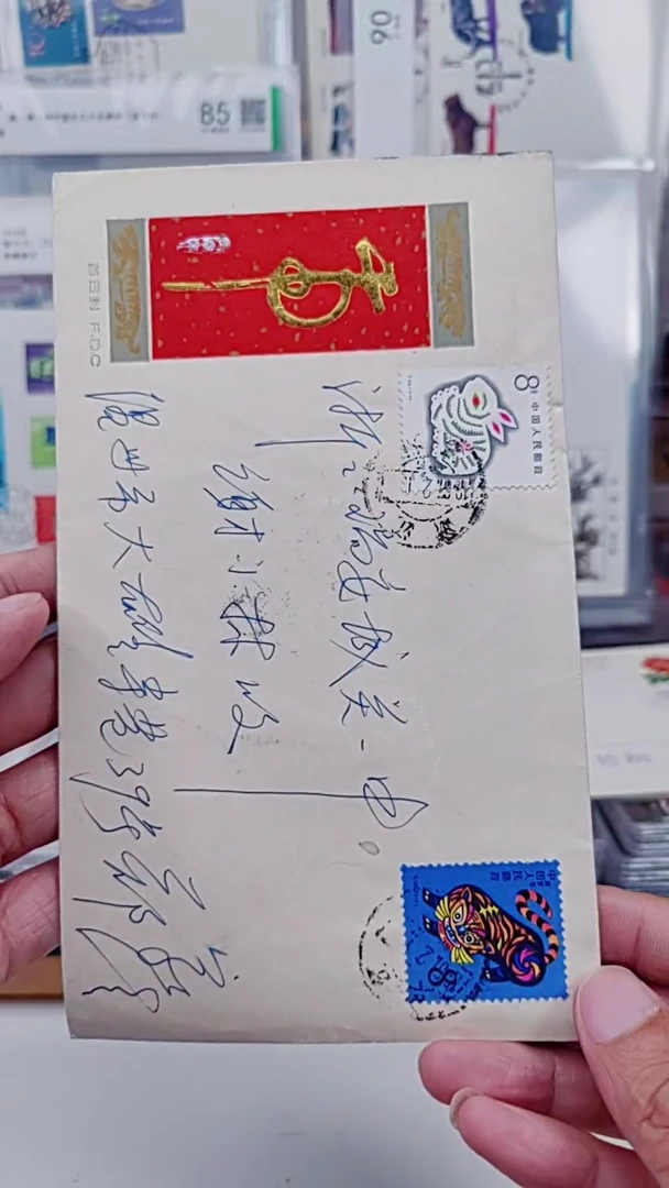 辞旧迎新   兔-虎   实寄封