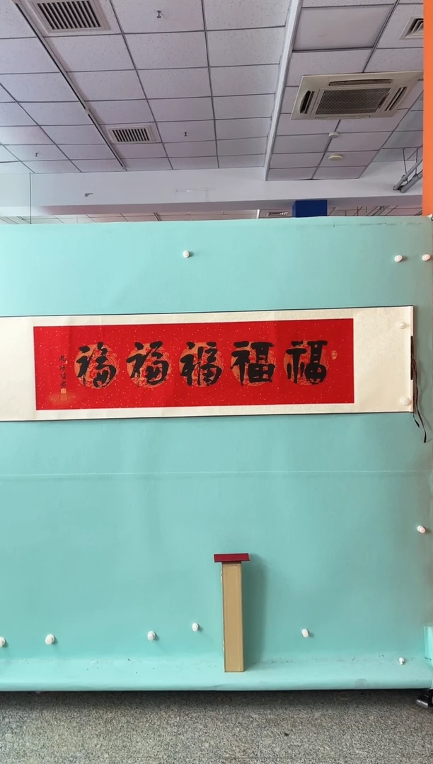 版画崔先生五福书法作品版画