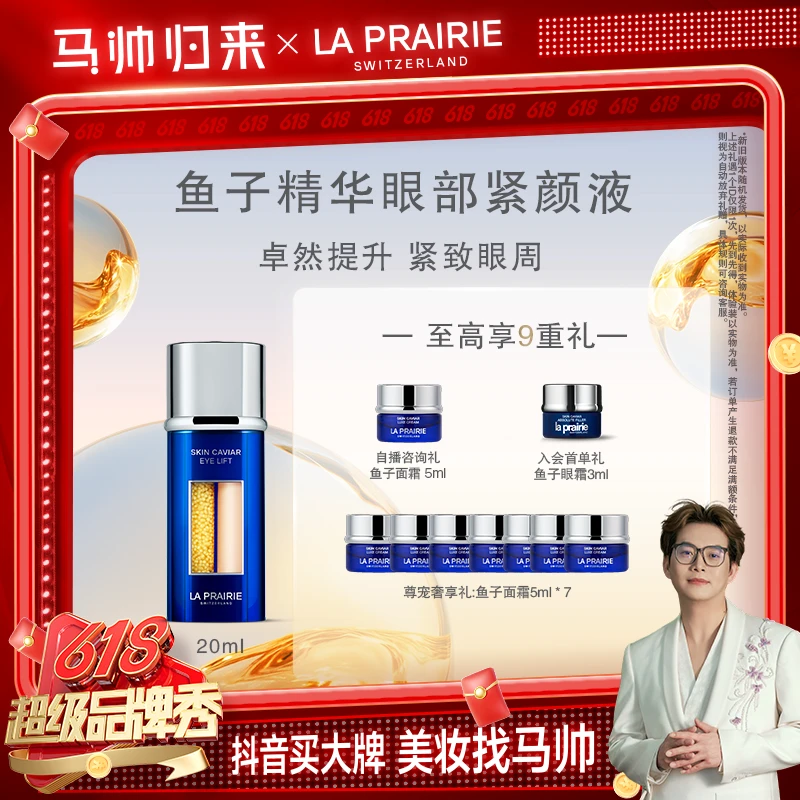 【马帅专属】莱珀妮鱼子眼部紧颜液眼部精华 紧致保湿