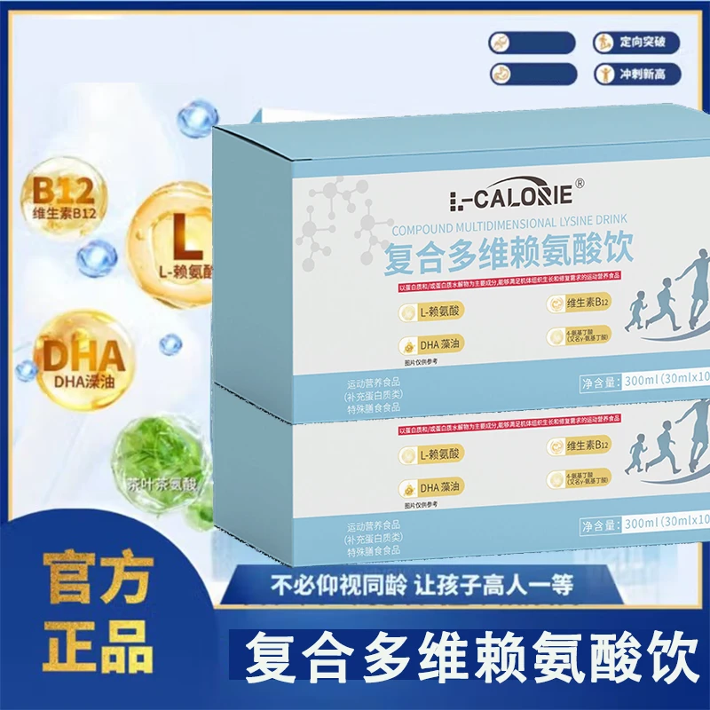 复合多维赖氨酸饮儿童青少年必备领先同龄髙复合多维氨酸髙饮官方