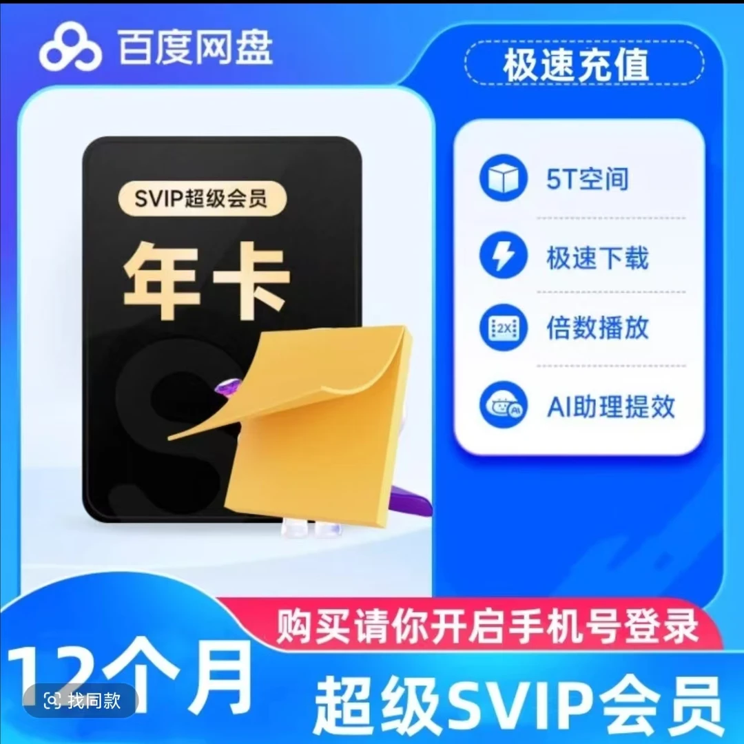 【不限新老】特惠百/度网盘超级会员svip百/度网盘会员svip365 天