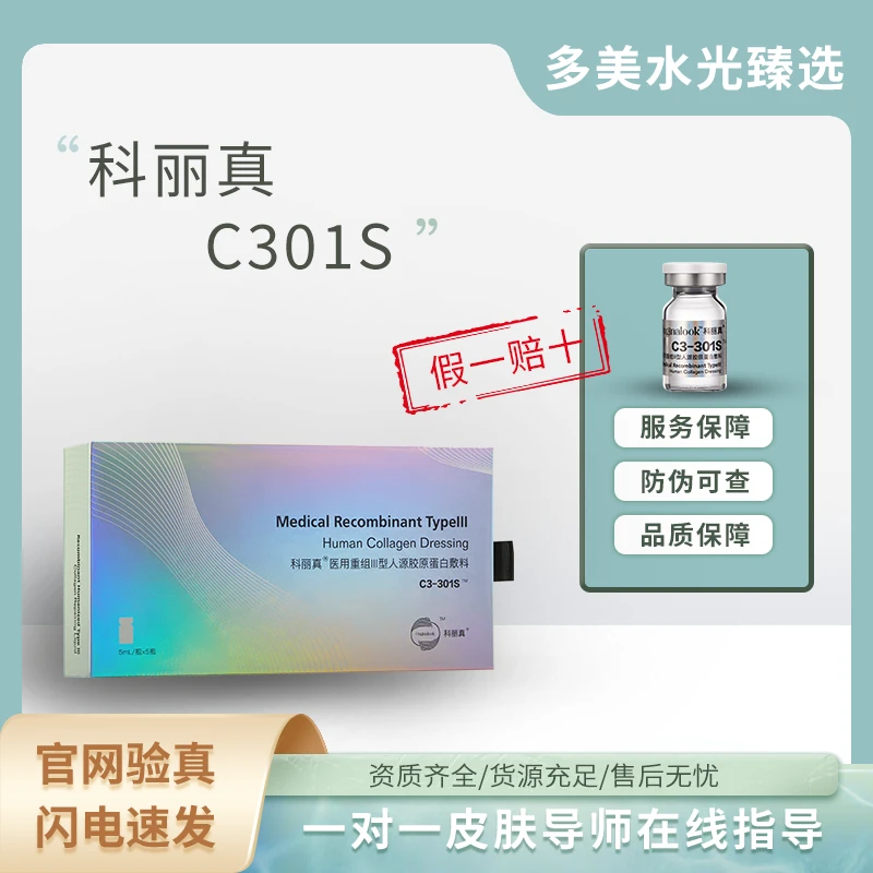 =时光回溯= 科丽真301s 医用重组Ⅲ型人源胶原蛋白敷料 5ml*5瓶/盒 湘械注准20222140503