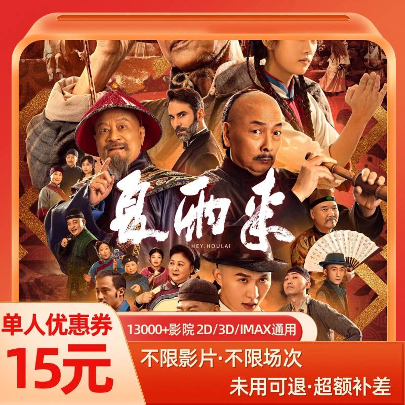 【夏雨来】15元单人电影票代金劵优惠券（几个人看拍几张）