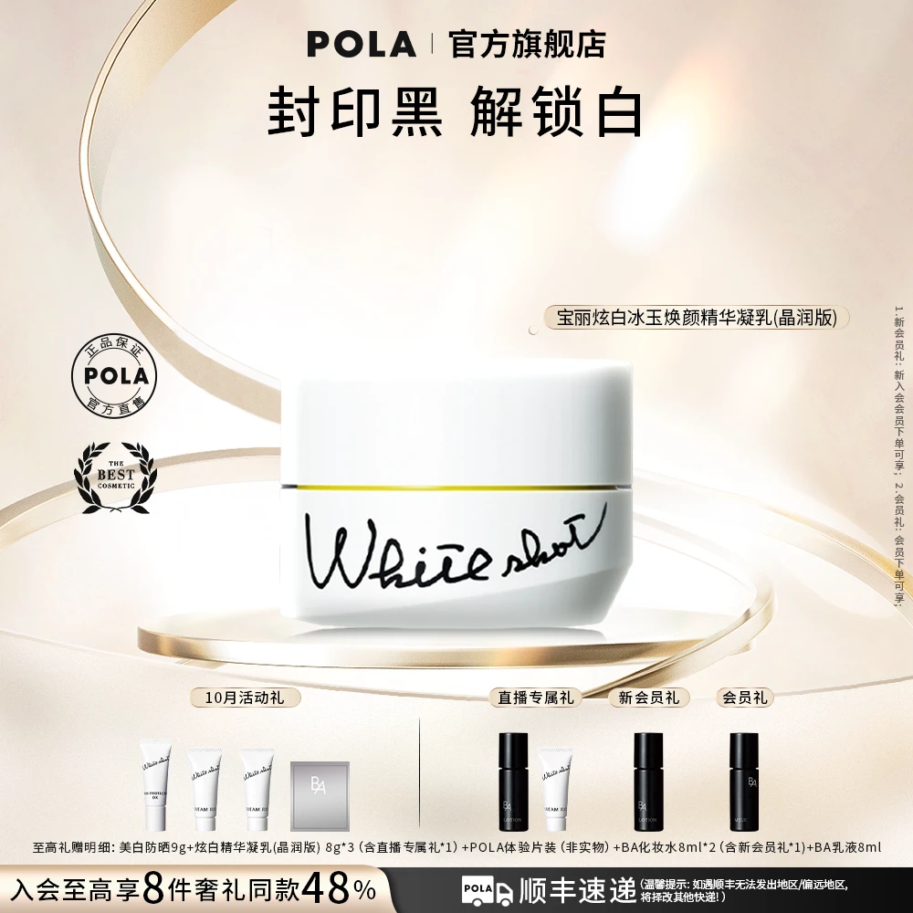 【POLA】宝丽炫白冰玉焕颜精华凝乳晶润版50g 美白保湿凝乳