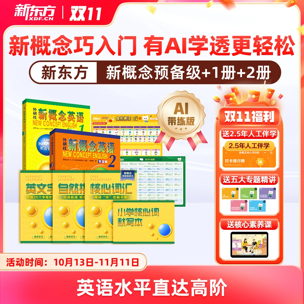 【新东方】新概念英语AI版 中外教+AI练有AI学透更轻松含加强版