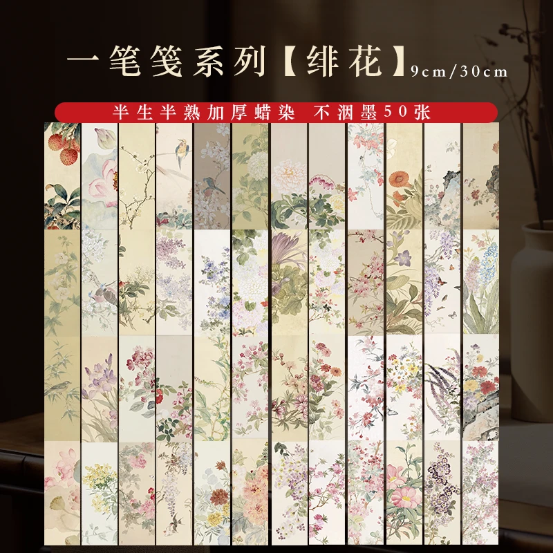 【一笔笺 蜡染纸】9*30cm  半生半熟 书法创作小楷作品纸50张/包