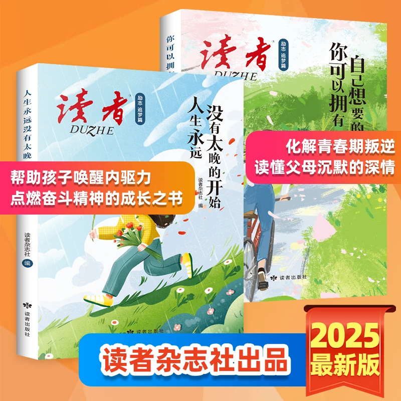 【读者•励志追梦篇】 篇篇经典百读不厌  打开孩子眼界增加作文思路