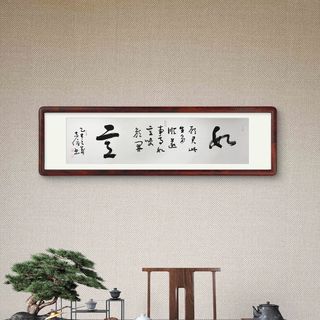 张志俊老师原创书法作品34*137厘米/画芯/如意