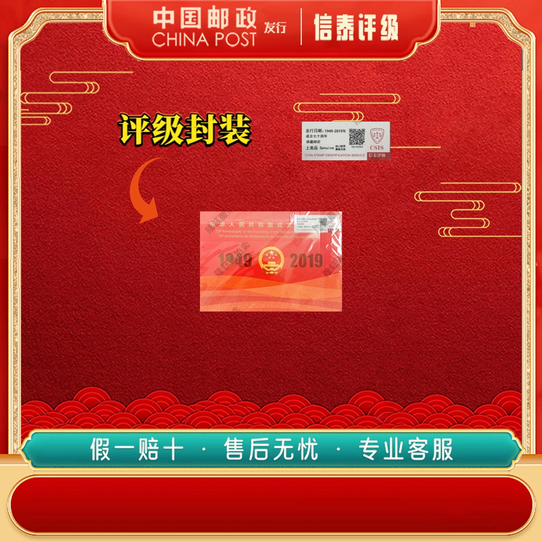 1949-2019年 成立七十周年 三地联合发行 小本票邮票 信泰评级