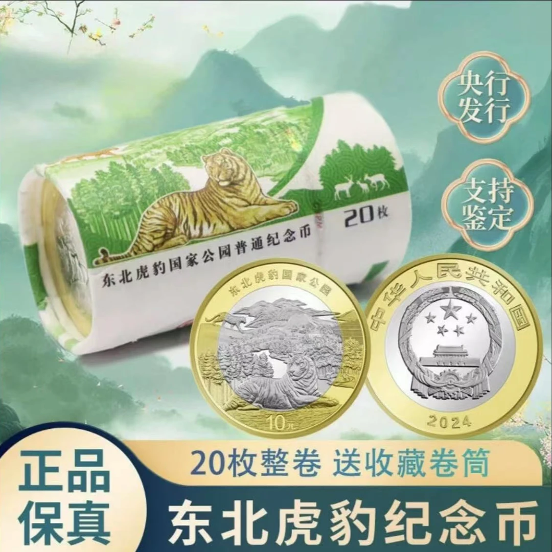 法定货币【卷】2024年东北虎豹国家公园纪念币20枚整卷评级封装