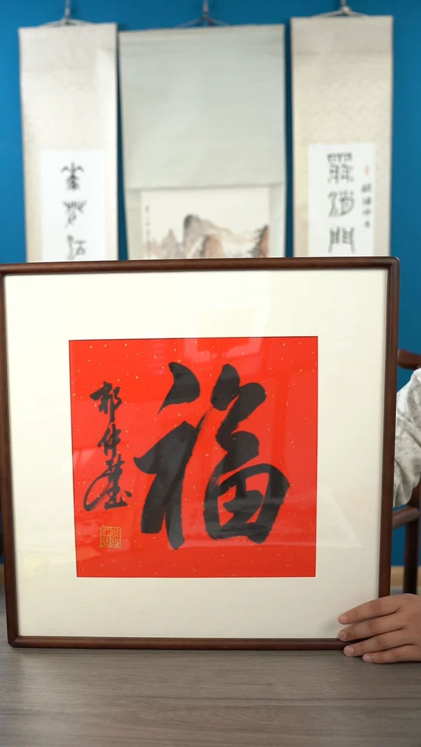 书法贵****生郭zx老师 福字i带框 斗方