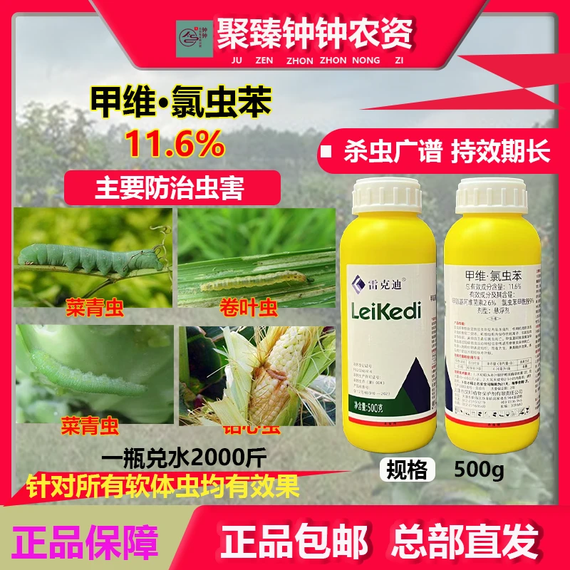 甲维氯虫苯11.6%双效复配潜叶蛾青虫稻飞虱卷叶螟杀虫剂