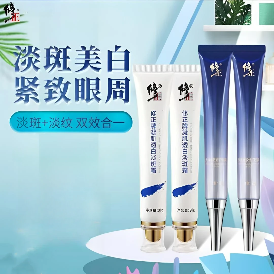 【官方直售】修正淡纹淡斑眼霜淡斑霜套装 紧致美白保湿修护抗皱