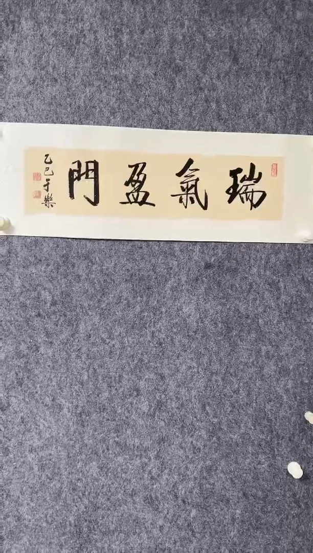 国画z天津人美-于乐书法1平尺