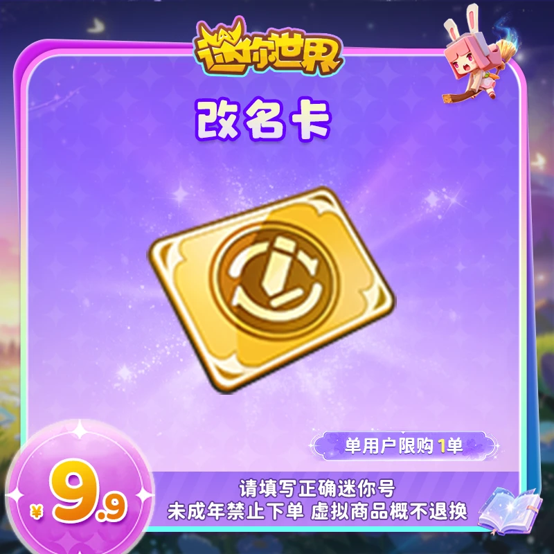 改名卡 直播间专属限时折扣 【迷你世界】官方直充