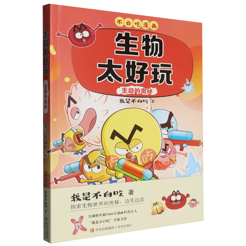 我是不白吃生物太好玩生命的奥秘