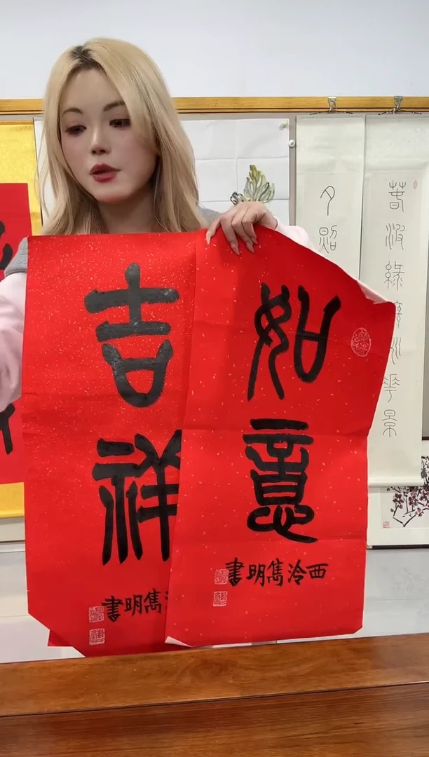 书法赵老师书法软片  吉祥 如意