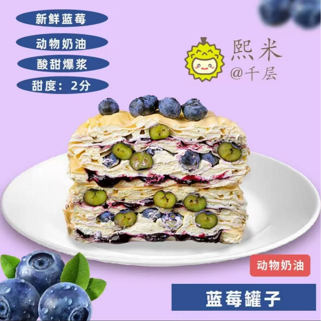 （小时达专享）蓝莓千层罐子蛋糕5寸动物奶油新鲜水果奶香浓郁口感绵密网红款打卡拍照下午茶甜品团建下午茶