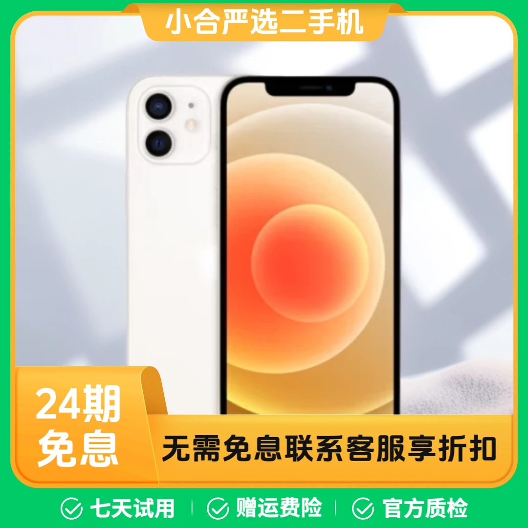9新 Apple/苹果 【24期免息】iphone12系列国行全网通优选白色手机