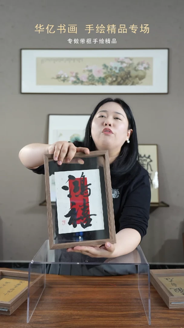 【闪购商品】书法鸿禧/21*30