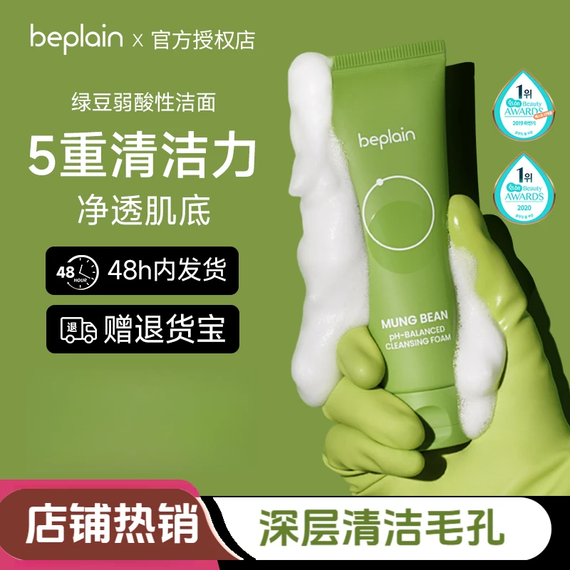 韩国beplain绿豆洗面奶碧菲音氨基酸洁面深层清洁控油痘敏肌可用