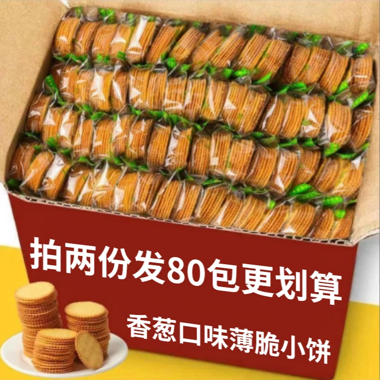 【30包拍2份发80包】香葱味薄脆饼干网红爆款独立包装小零食一整箱