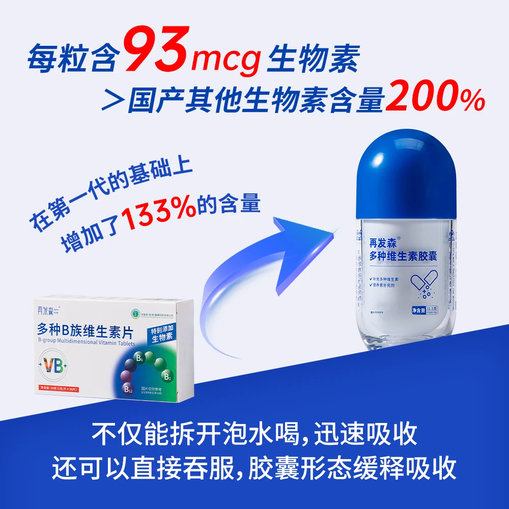 再发森【胶囊款】维生素B族营养生物素维生素B6烟酸叶酸维生素C胶囊