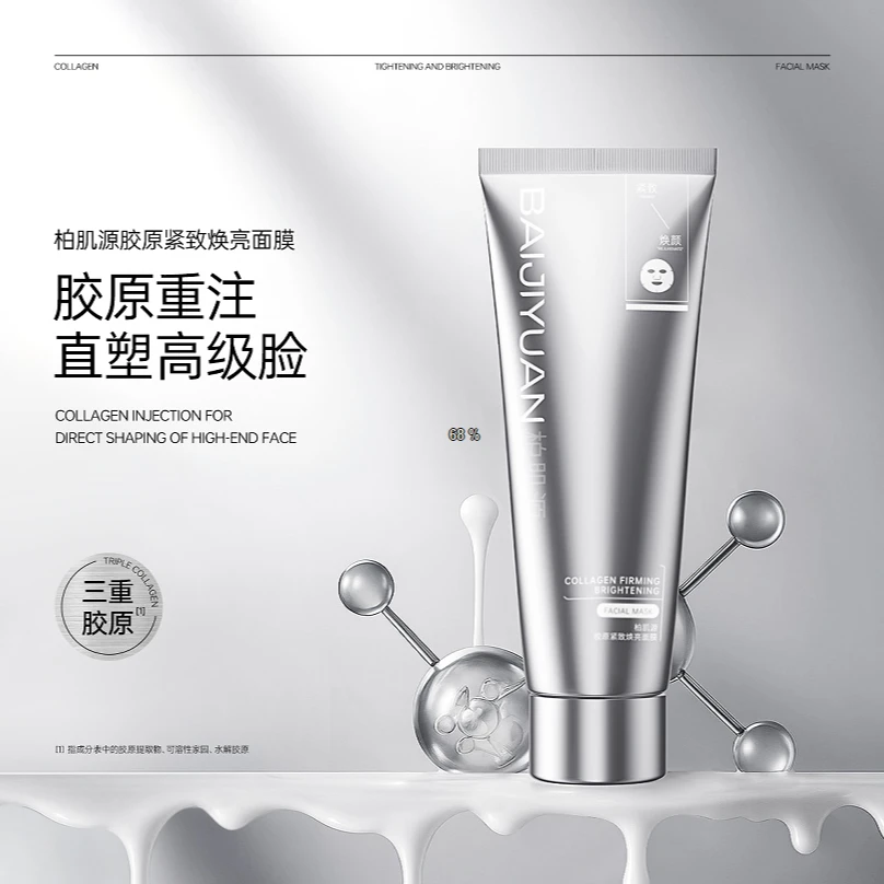 柏肌源胶原紧致焕亮面膜