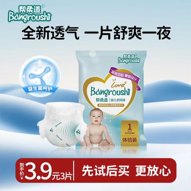 【体验装3片】帮柔适纸尿裤超薄新生婴儿尿不湿全包臀拉拉裤