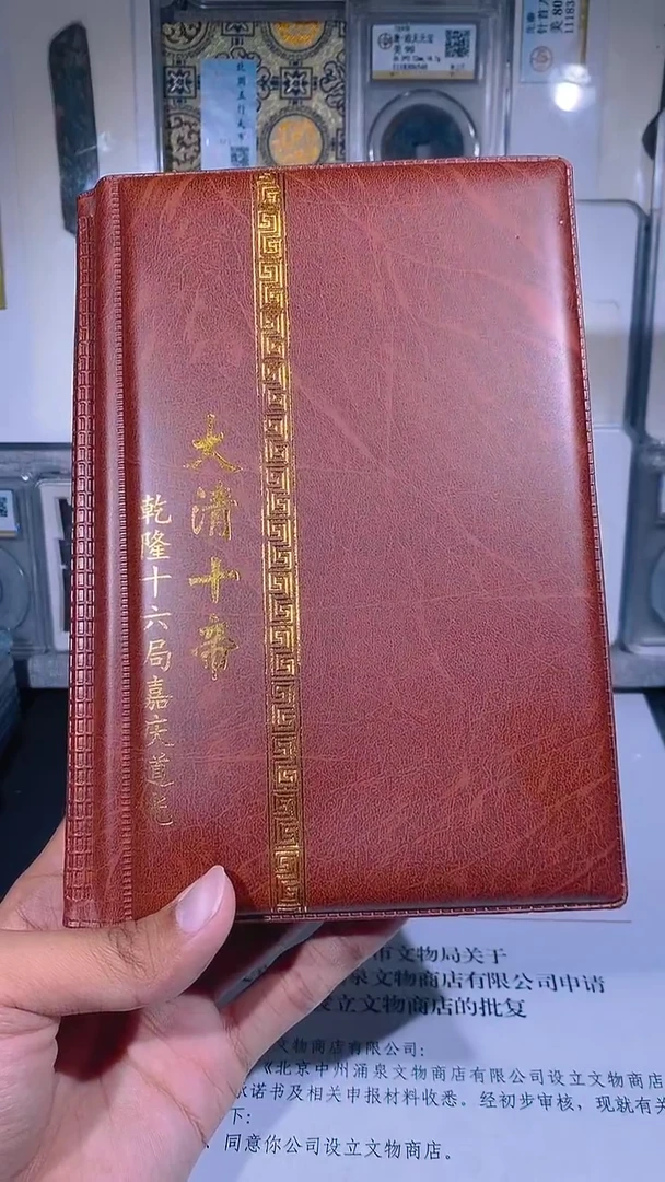 铜琪珍   清代钱币册