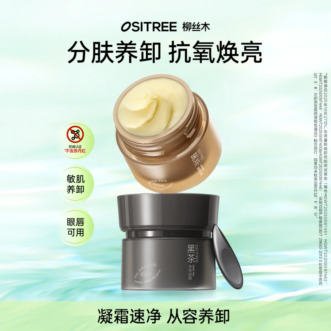 柳丝木小黑罐黑茶绒脂卸妆膏温和清洁眼唇可卸