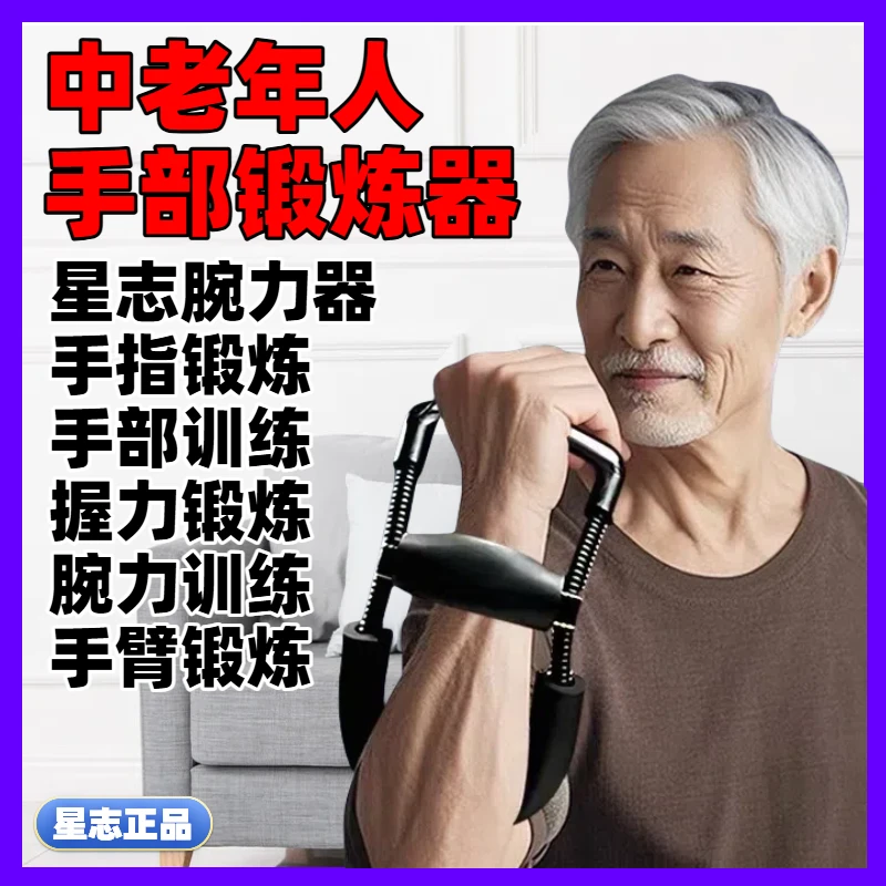 星志腕力器中老年人手部锻炼手腕手臂训练握力器械满手抓肌肉强化