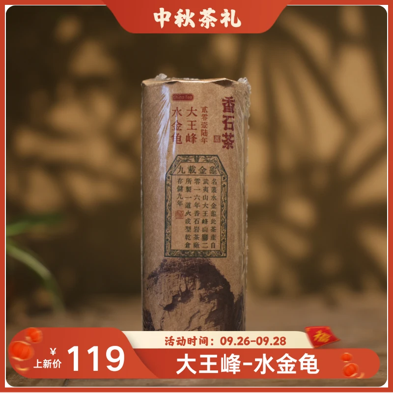 （静萱茶事）香石武夷岩茶九载金龟2016年大王峰水金龟20g